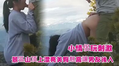 小情侶玩刺激景區山頂上漂亮美臀翹高讓男友後入