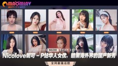 Nicolove妮可 - P站华人女优，暗黑海外界的国产新秀.