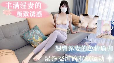 ［糖糖］大二丰满巨乳淫妻的瑜伽性爱初体验