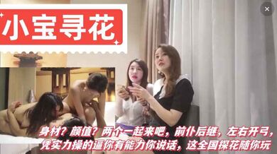 【小宝寻花】身材？颜值？两个一起来吧，前仆后继，左右开弓